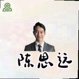 陈思远